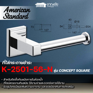 [พร้อมส่ง] AMERICAN STANDARD - K-2501-56-N ที่ใส่กระดาษชำระ CONCEPT SQ. สีโครเมี่ยม