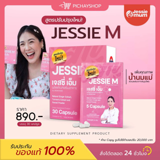 [พร้อมส่ง+ส่งฟรี] 🍼เจสซี่มัม Jessie mum สมุนไพรเพิ่มน้ำนม  กระตุ้นน้ำนม  เห็นผลจริง ปลอดภัยกับแม่และลูกน้อย