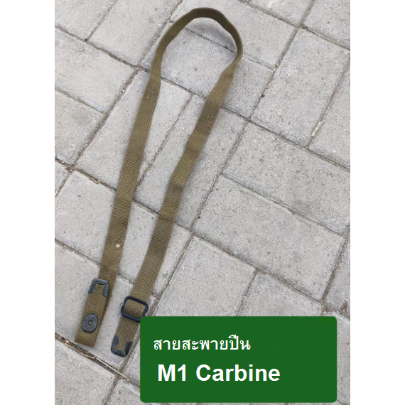 us-m1-carbine-canvas-sling-สายสะพาย-คาร์บิ้น-ร้าน-bkk-militaria