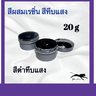 ราคาและรีวิว[โค้ด HEB9R ลดสูงสุด 40] สีผสมเรซิ่น  ขนาด 20กรัม