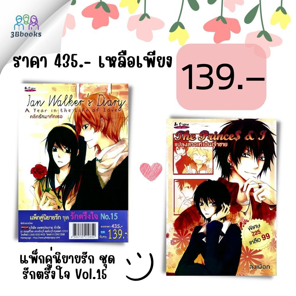 หนังสือ-แพ็กคู่นิยายรัก-ชุด-รักตรึงใจ-no-15-คลิกรักมาทักเธอ-amp-แปลงสาวเท่เป็นเจ้าชาย-นิยาย-นิยายไทย-นิยายโรแมนติก