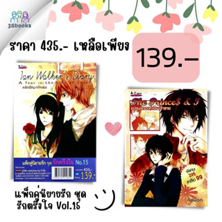 หนังสือ แพ็กคู่นิยายรัก ชุด รักตรึงใจ No.15  (คลิกรักมาทักเธอ & แปลงสาวเท่เป็นเจ้าชาย) : นิยาย นิยายไทย นิยายโรแมนติก