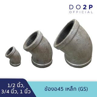 ข้องอ45 เหล็ก (GS) 1/2นิ้ว, 3/4นิ้ว, 1นิ้ว Galvanize Steel Fitting - Elbow45 1/2", 3/4", 1"