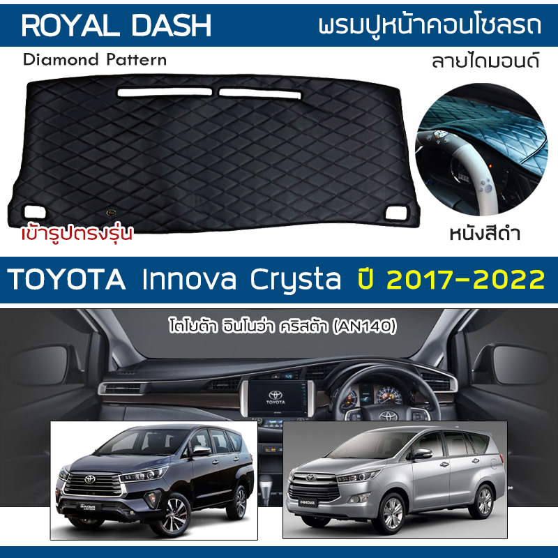 ROYAL DASH พรมปูหน้าปัดหนัง Innova Crysta ปี 20172022 โตโยต้า อินโน