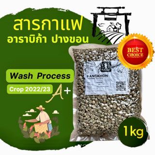 สารกาแฟ / อาราบิก้า / ปางขอน เชียงราย / Washed Process / Crop 22-23_ ถุง 1 kg