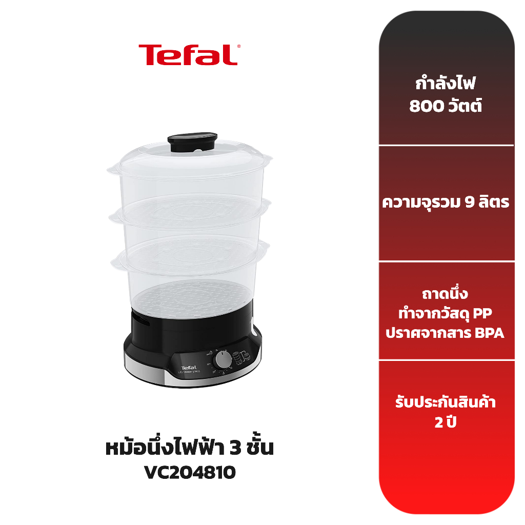 tefal-หม้อนึ่งไฟฟ้า-รุ่น-vc204810