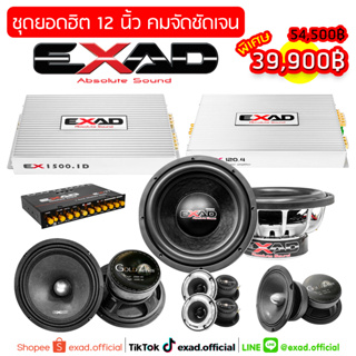 EXAD ชุดเครื่องเสียงรถยนต์ยอดฮิต 12 นิ้ว คมจัดชัดเจน ราคาพิเศษ (จัดส่งฟรี)