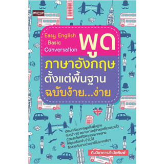 หนังสือพร้อมส่ง  #พูดภาษาอังกฤษฯพื้นฐาน ฉบับง้าย...ง่าย #เพชรประกาย #ทีมวิชาการสำนักพิมพ์ #booksforfun