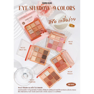 อายแชโดว์ ไนน์ คัลเลอร์ ซีเวนน่า คัลเลอร์ส HF194 SIVANNA COLORS EYE SHADOW 9 COLORS