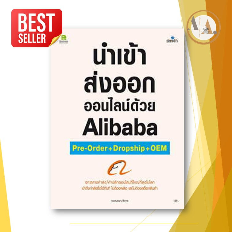 หนังสือ-นำเข้า-ส่งออกออนไลน์ด้วย-alibaba-pre-orde-ซิมพลิฟาย-simplify-บริหาร-การลงทุน-ธุรกิจ