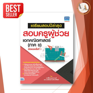 หนังสือ เตรียมสอบปีล่าสุด สอบครูผู้ช่วย เอกคณิตศาสตร์ (ภาค ข) อัปเดตครั้งที่ 1 / กษิติ์เดช สุนทรานนท์ ครูผู้ช่วย66