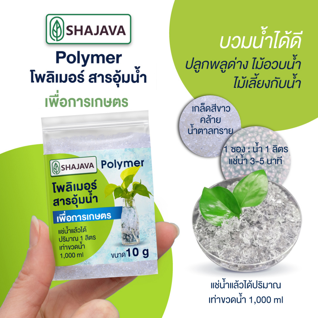 shajava-polymer-โพลิเมอร์-สารอุ้มน้ำ-ใช้เพื่อการเกษตร-net-wt-10-g-ดินโพลิเมอร์-ปลูกพลูด่าง