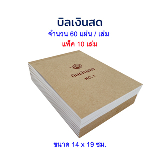 แบบฟอร์มบิลเงินสด-บิล-บิลเงินสด-no-1-ชนิดไม่มีคาร์บอน-แพ็ค-10-เล่ม