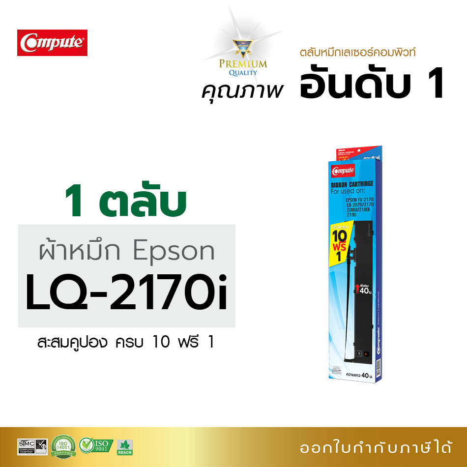 1-ตลับ-compute-ตลับหมึก-epson-lq-2070-s015531-lq2170-lq-2170i-lq-2190-lq-2080-lq2180i-fx-2180-ยาว40เมตร-มีบิล