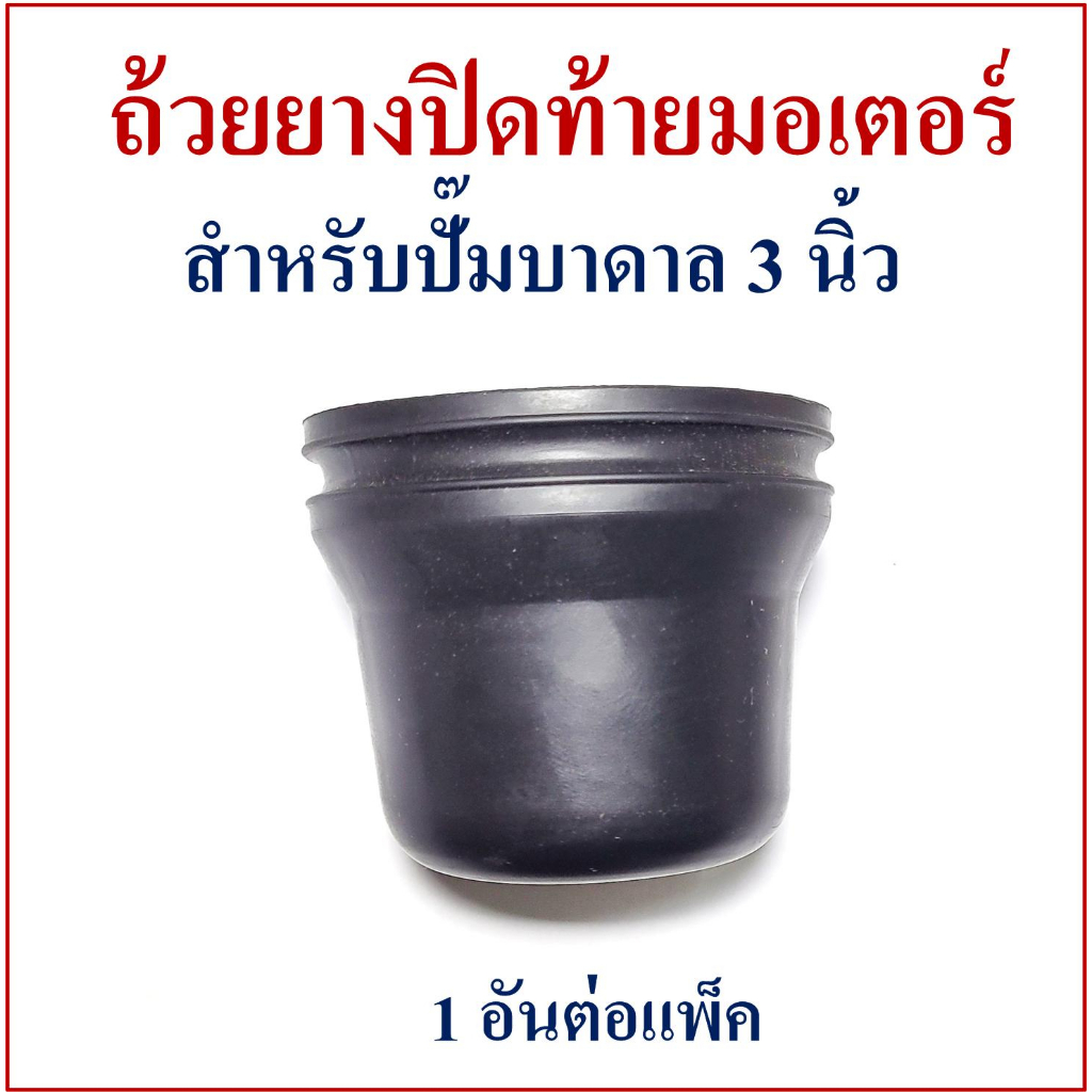 ถ้วยยางปิดท้ายมอเตอร์-ปั๊มน้ำบาดาล-3-นิ้ว-ถ้วยน้ำมันหล่อเย็นมอเตอร์-ขนาดโปรดดูในรูปภาพ