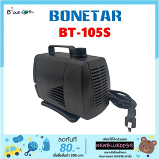 ปั๊ม​น้ำตู้ปลา​ ​ Bonetar รุ่น BT-105S แกนใบพัดเซรามิค