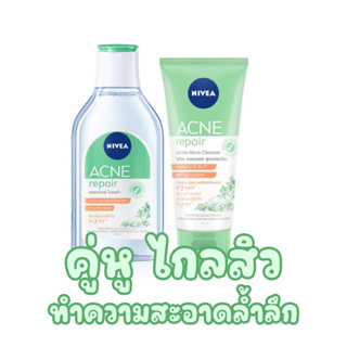 นีเวีย  แอคเน่ รีแพร์  NIVEA Acne Repair gentle micro cleanser โฟมล้างหน้า