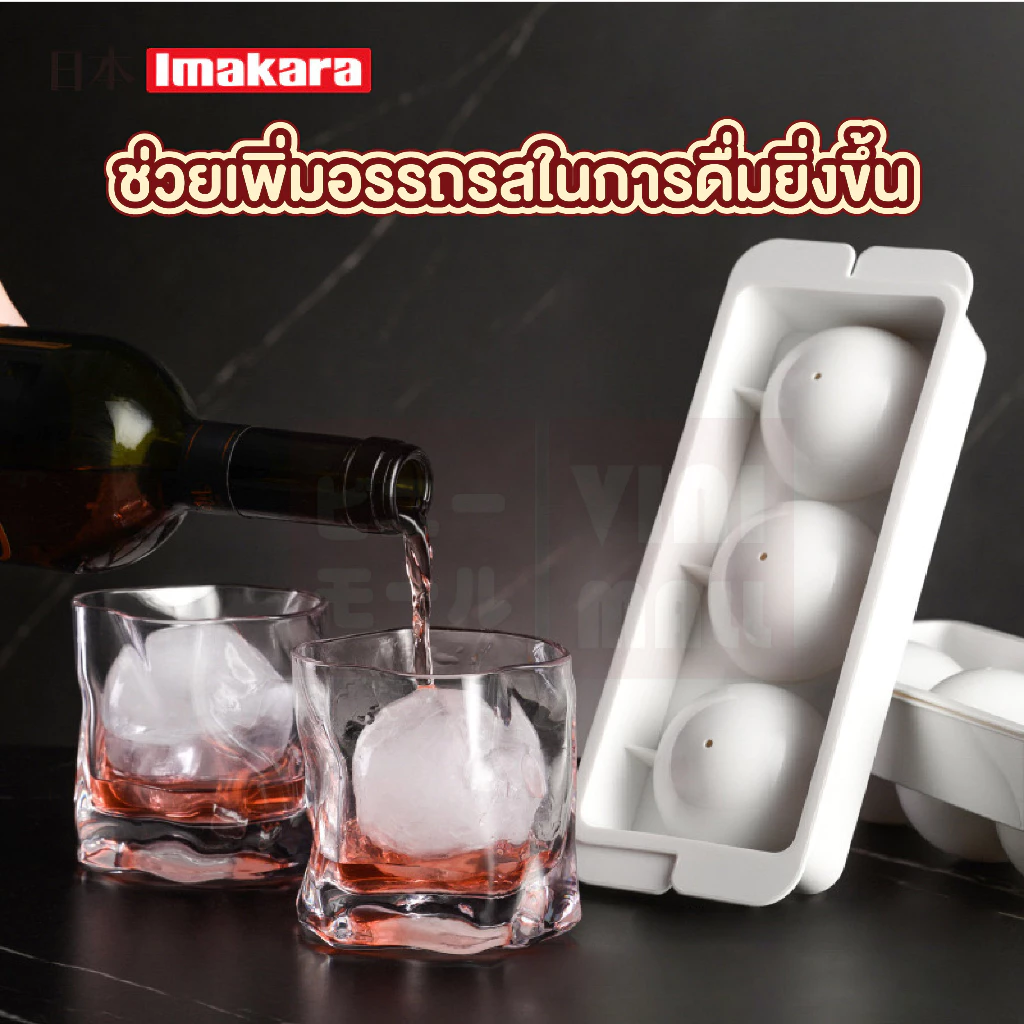 VINIMALL ที่ทำน้ำแข็งก้อนกลม แม่พิมพ์ทําน้ำแข็ง แม่พิมพ์ก้อนน้ําแข็ง ทรงกลม ที่ทำน้ำแข็ง พิมพ์น้ำแข็ง Imakara CTN366