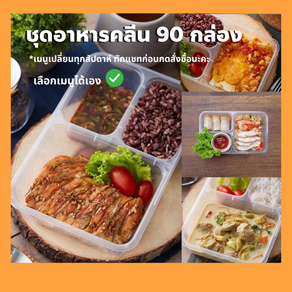 cleanfood-by-ps-อาหารคลีน-super-slimming-set-90-กล่อง-ส่งฟรี-กทม-และปริมลฑล