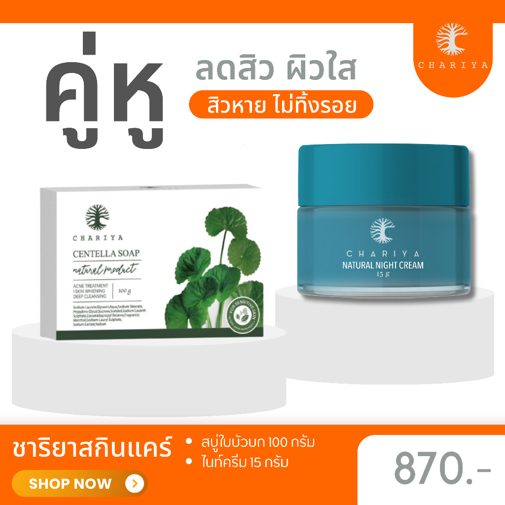 ส่งฟรี-ชาริยา-คู่หูลดสิว-รักษาสิวเร่งด่วน-สบู่ใบบัวบก-ครีมชาริยา-ไนท์ครีมชาริยา