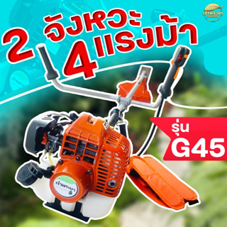 เครื่องตัดหญ้า ของแท้ญี่ปุ่น G45 2 จังหวะ 4 แรงม้า รุ่นผลิตพิเศษ  มาตราฐานญี่ปุ่น (orang)