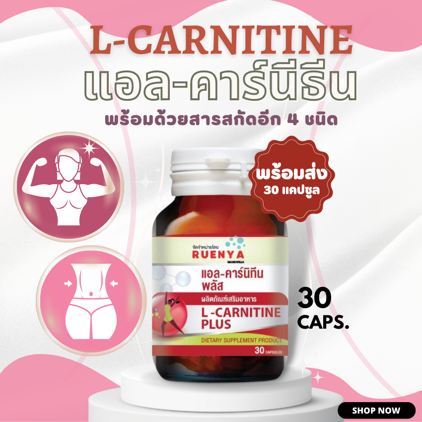 l-carnitine-แอล-คาร์นีธีน-คาร์นีทีน-30-แคปซูล-รีเซ็ตรูปร่าง-ทานก่อนออกกำลังกายเพื่อผลลัพธ์ที่ดี