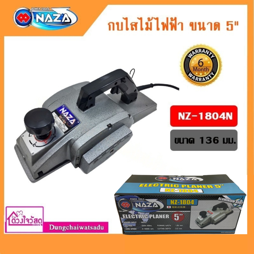 naza-กบไสไม้ไฟฟ้า-ขนาด-5-136-มม-ยี่ห้อ-naza-รุ่น-1804n