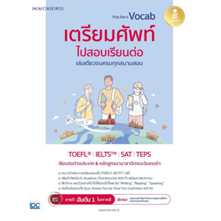 หนังสือ Hackers Vocab เตรียมศัพท์ไปสอบเรียนต่อ