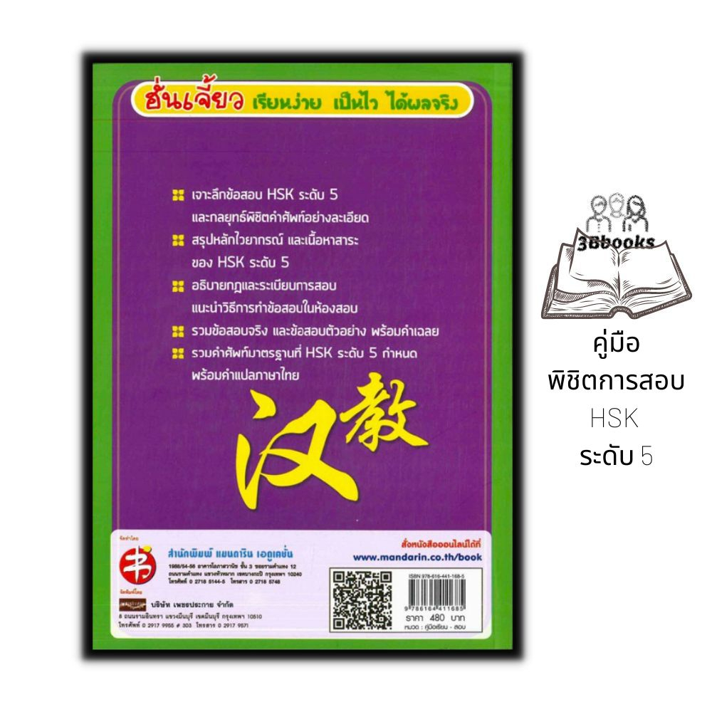 หนังสือ-คู่มือพิชิตการสอบ-hsk-ระดับ-5-cd-ภาษาจีน-การใช้ภาษาจีน-ไวยากรณ์ภาษาจีน-คู่มือสอบวัดระดับความรู้ภาษาจีน-hsk