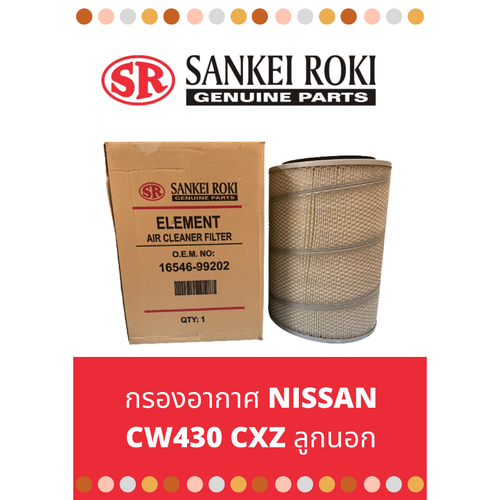 กรองอากาศ-nissan-cw430-cxz-ลูกนอก