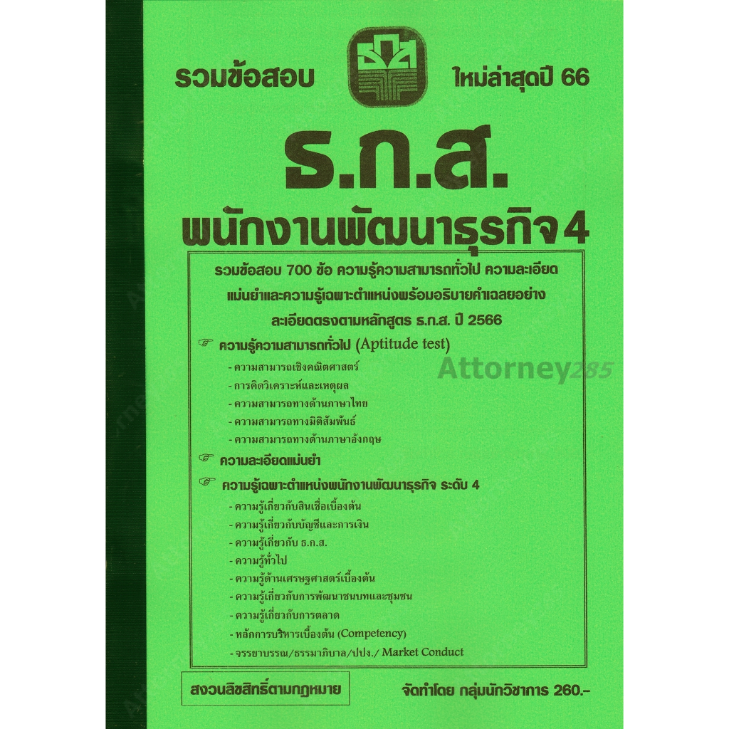 รวมแนวข้อสอบ-พนักงานพัฒนาธุรกิจ-4-ธ-ก-ส-700-ข้อ-พร้อมเฉลย-ปี-66