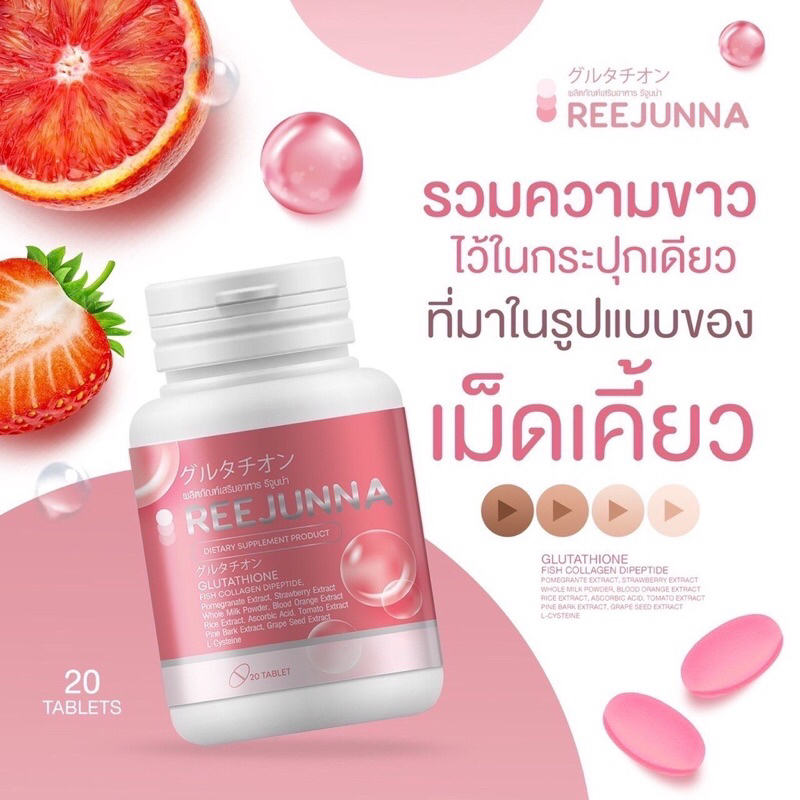 รีจูนน่า-1แถม1-กลูต้าเม็ดเคี้ยว-reejunna-ปรับผิวขาว-กระจ่างใส-ลดสิว-ผิวชุ่มชื่น