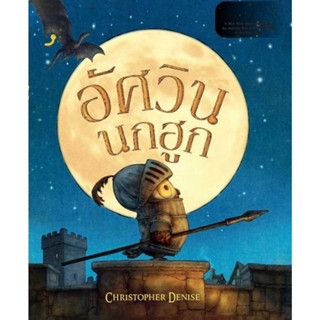 หนังสือ อัศวินนกฮูก อัศวินนกฮูก