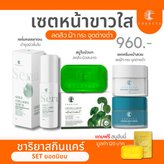 ส่งฟรี| ชาริยา เซตหน้าขาวใส หน้าดีขึ้นตั้งแต่เซตแรก สบู่ใบบัวบก ครีมหน้าสวย สิวฝ้ากระ จุดด่างดำลดลง ชาริยาสกินแคร์