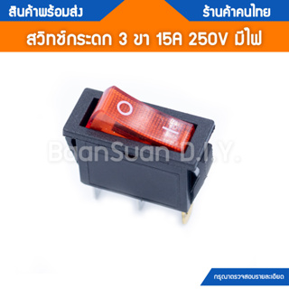 สวิทช์กระดก 3 ขา มีไฟ 15A 250V KCD3 (SPST) จำนวน 1 ชิ้น