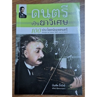 ดนตรีเป็นยาวิเศษ The Magic of Music