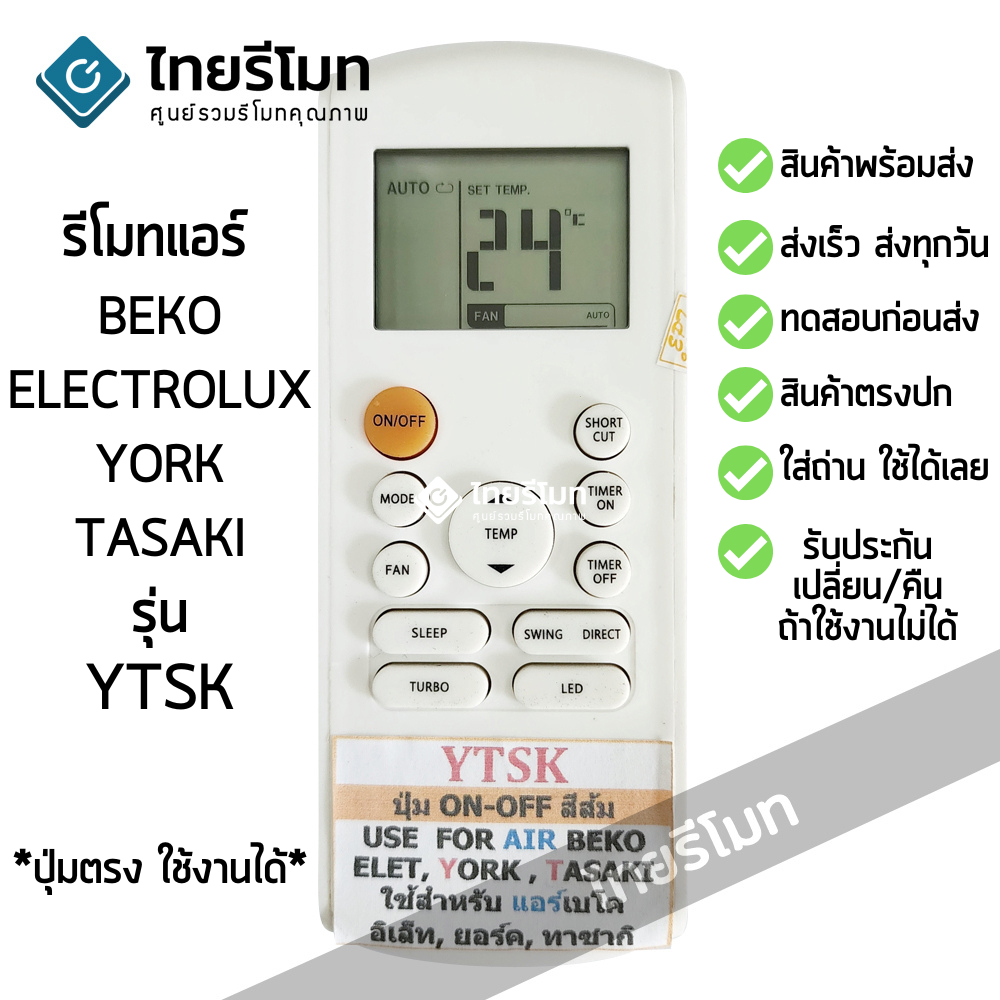 รีโมทแอร์ Beko Electrolux York Tasaki รุ่น YTSK ปุ่มตรง ใช้งานได้ [ร้าน ...