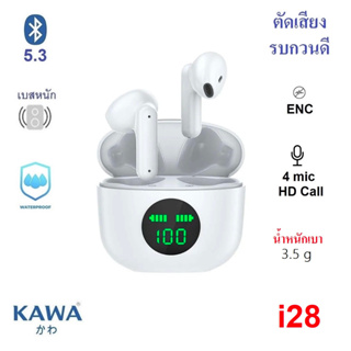 หูฟังบลูทูธ Kawa i28 เบสหนัก ตัดเสียงรบกวนดีมาก มีระบบตัดเสียงรบกวนขณะคุย (ENC) กันน้ำ IPX5 บลูทูธ 5.3 หูฟังไร้สาย