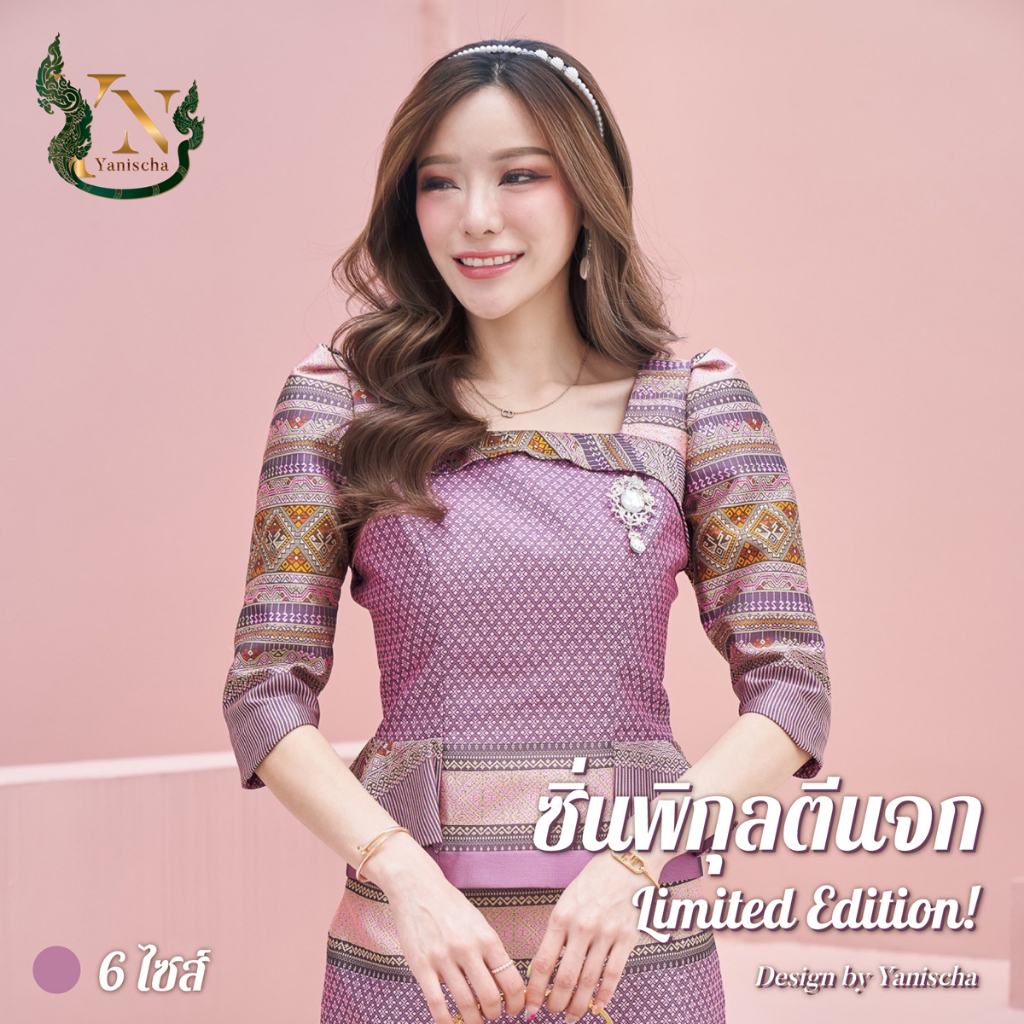 ชุดผ้าไหมซิ่นพิกุลตีนจก Limited Edition – งานช่างไทย 20 ปี ใส่แล้วดูผอม หรูภูมิฐาน มุมมองที่ 2