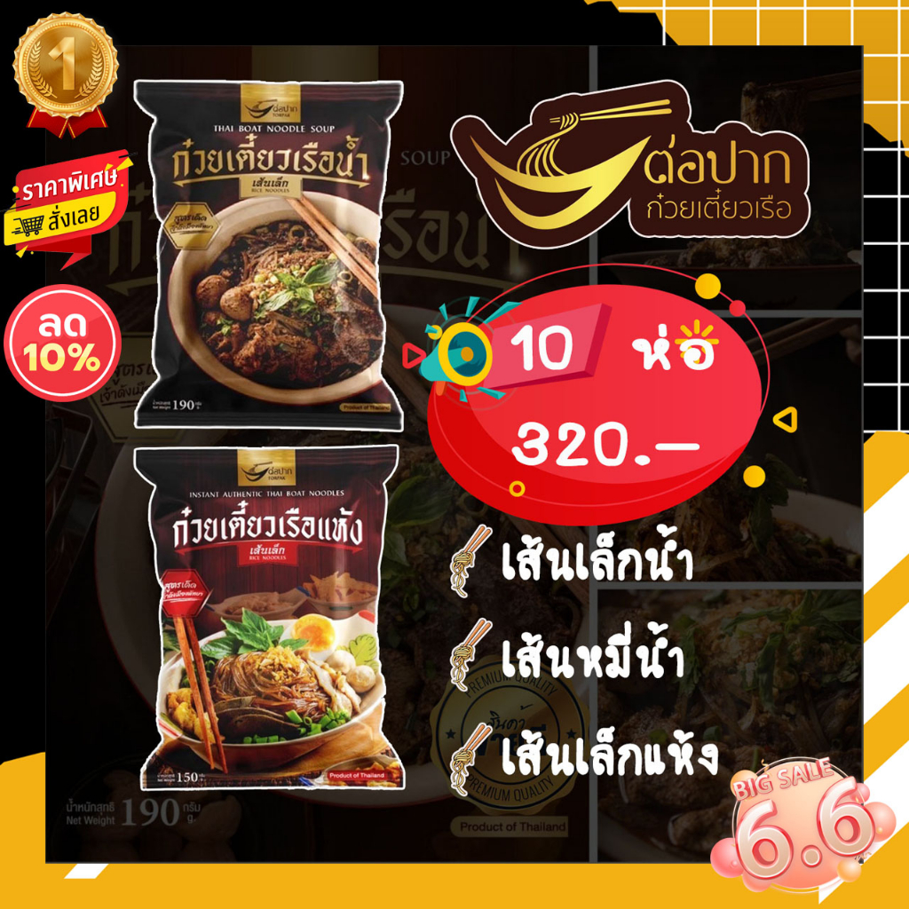 โปร6-6สุดคุ้ม-10-ห่อ-320-ก๋วยเตี๋ยวเรือต่อปาก-สูตรเด็ดเจ้าดังเมืองพัทยา-อร่อยเหมือนนั่งกินที่ร้าน-เข้มข้นไม่ต้องปรุง