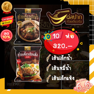 [🌟โปร6.6สุดคุ้ม 10 ห่อ 320.-]ก๋วยเตี๋ยวเรือต่อปาก สูตรเด็ดเจ้าดังเมืองพัทยา อร่อยเหมือนนั่งกินที่ร้าน เข้มข้นไม่ต้องปรุง