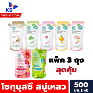 แพ็ค3ถุง โชกุบุสซึ ครีมอาบน้ำ 500 มล. Shokubutsu Shower Cream ถุงเติม โชกุบุสสึ