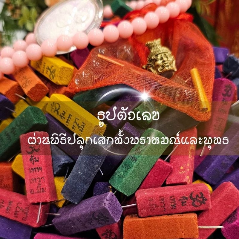 ธูปเลข-3-หลัก-ช่วยทำนายดวงชะตา-ผ่านการปลุกเสกแล้ว