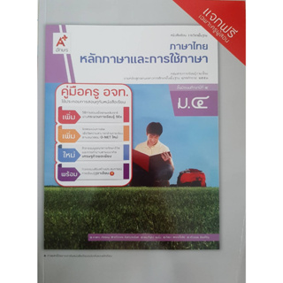 คู่มือครูภาษาไทย หลักภาษาและการใช้ภาษา ม.4 (อจท)