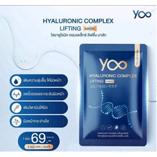 [ของแท้ พร้อมส่ง‼️]มาส์กหน้ายู Yoo Hyaluronic Complex Lifting Mask แผ่นมาร์สหน้า ยู มาส์ก มาส์กหน้าใส มาร์คหน้ายู ผิวใส