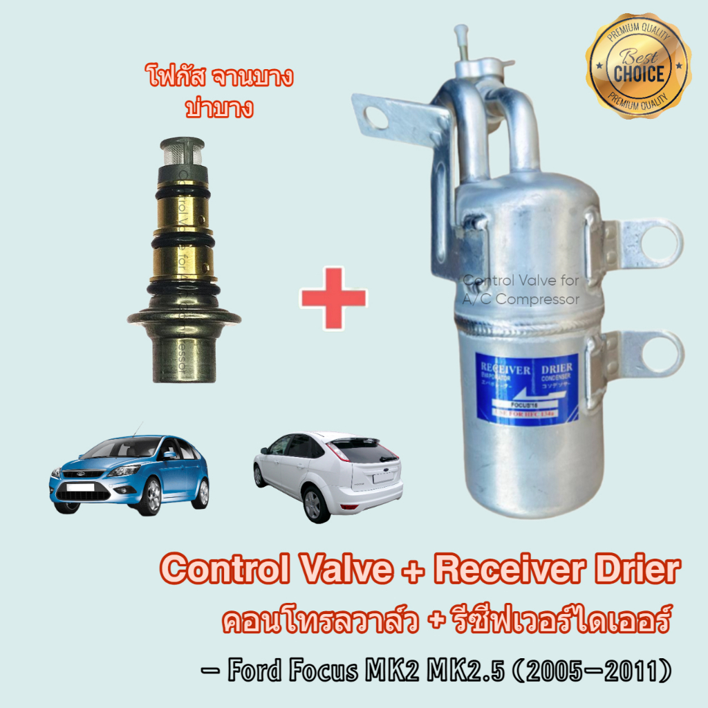 Control Valve + Receiver Drier รถยนต์ Ford Focus MK2 MK2.5 จานบาง บ่า ...