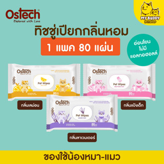 Ostech ทิชชูเปียกสำหรับสัตว์เลี้ยง  แพ็คใหญ่บรรจุ 80 แผ่น กลิ่นหอมมาก  ไม่มีแอลกอฮอลล์