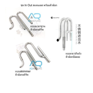 Inflow outflow  สแตนเลส และ Inflow skimmer stainless แข็งแรงทนทาน สวยงาม ไม่เป็นสนิม