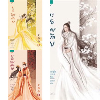 จะรักใครก็รักไป เล่ม 1-3 (3เล่มจบ) เฟิงหลิวชูไต เขียน  มือหนึ่งในซีล