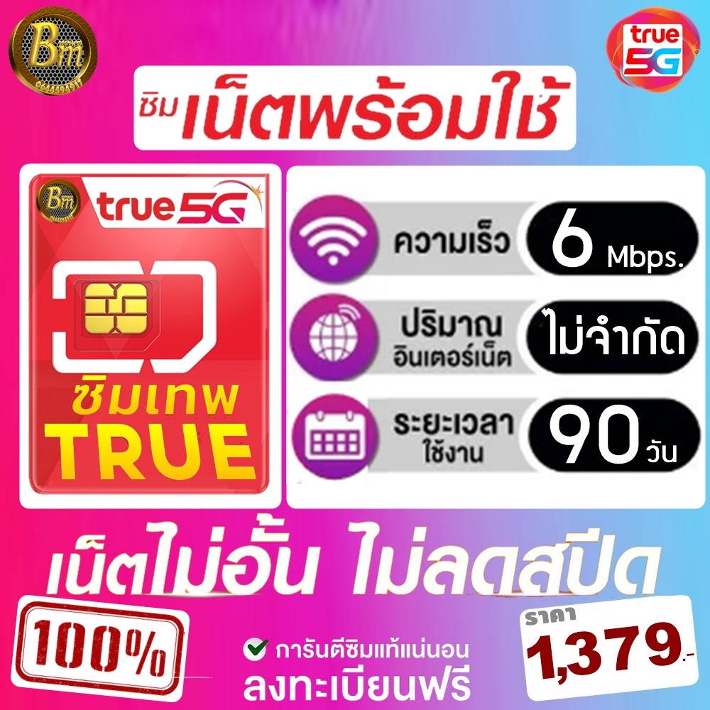 ซิมเน็ต-ซิมเทพทรู-ความเร็ว-6-เมก-ไม่อั้น-ไม่ลดสปีด-100-จ่ายครั้งเดียวใช้ได้-90-วัน-3-เดือน-คุ้มสุดๆ